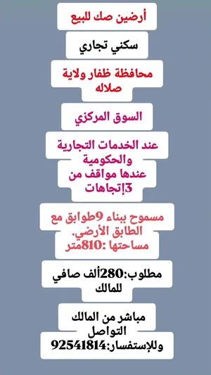 أرضيك سكني تجاري للبيع  محافظة ظفار ولاية صلاله  السوق المركزي  عنده كل معظم الخدمات تجارية وحكوميه