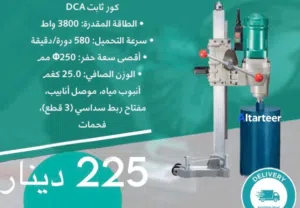 جهاز كور مشين مع قاعده 3800 واط يعمل لغايه 10 أنش تتوفر لدينا خدمة التوصيل لجميع مناطق المملكة