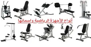 مطلوب اجهزة رياضية سيقان ، سمث ، ملتي جم multi gym بسعر مناسب