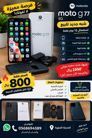 فرصة لقطة في المدينة المنورة – Motorola Moto G77 موبايل شبه الجديد – استعم
