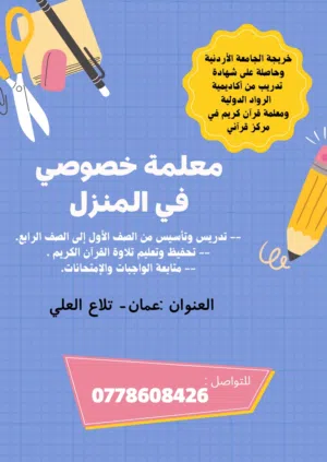 معلمة دروس خصوصية  في منزل الطالب أو منزل المعلمة  تأسيس ومتابعة دروس  وتحفيظ قرآن