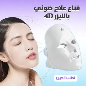 قناع علاجي ضوئي بالليزر 4d