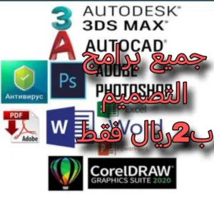 للتصميم الهندسي و3D أحدث البرامج (Lumion - Revit - AutoCAD _ Photoshop- BIM - Sketchup- 3D Max )