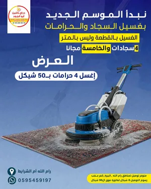 تنظيف سجاد وحرامات