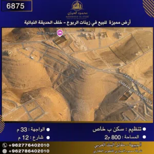 إعلان رقم (6875) أرض مميزة للبيع في زينات الربوع - خلف الحديقة النباتية 800 متر2