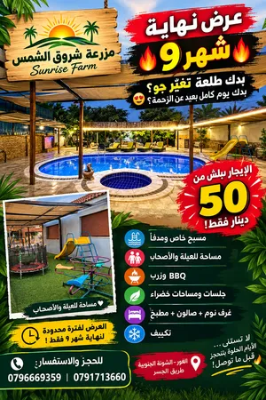 مزرعة شروق الشمس — يومك الخاص يبدأ هنا. مسبح مدفأ وخصوصية تامة للعائلات