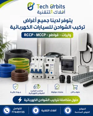 حلول متكاملة لتركيب الشواحن الكهربائية للسيارات