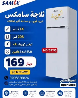 ثلاجات ثلاجة سامكس 14 قدم 208 لتر مع اضائة انفيرتر توفير كهرباء A+ اقل سعر بالمملكة كفالة عامين