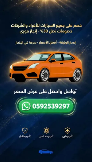 تأمين سيارات خصم 30% - شامل وضد الغير