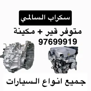 متوفو قير + مكينة جميع انواع السيارات