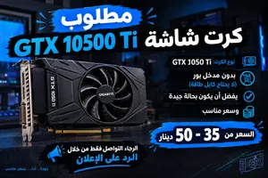 مطلوب كرت شاشه 1050Ti gtx