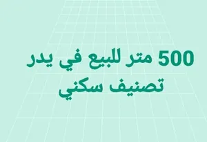 قطعه أرض للبيع كاش او شيك تصنيف سكني