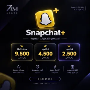 اشتراكات سناب بلس رسميه