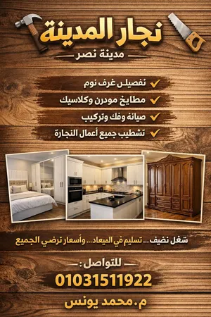 نجار محترف جدا جدا للصيانه جميع انواع الأثاث