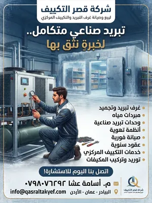 تصميم وتوريد وصيانة غرف التبريد وانظمة التبريد الصناعي وثلاجات العرض