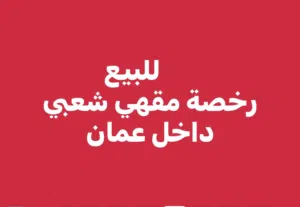للبيع رخصة مقهي شعبي او المشاركه داخل محافظة العاصمة عمان .