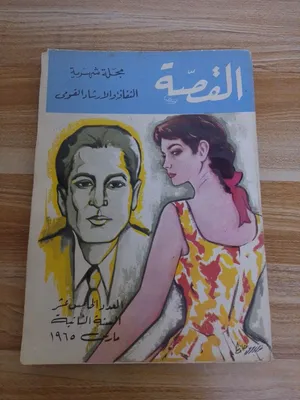 عددان من مجلة القصة (النادرة )