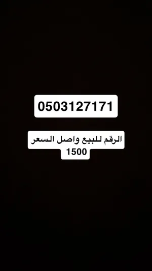 رقم مميز وبسعر جميل جداً
