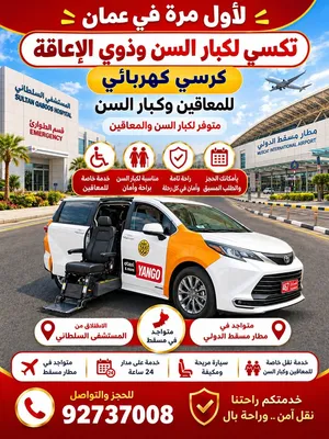 سيارة لنقل كبار السن وذوي الاحتياجات الخاصة