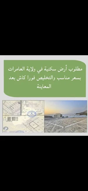 مطلوب أراضي سكنية في ولاية العامرات الدفع كاش وتخليص فوري