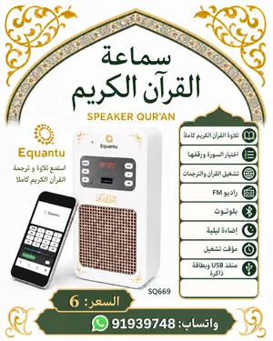 سماعة القران الكريم Quran speaker  تواصل واتساب 48..93.97..91 Contact whatsappp 91..93..