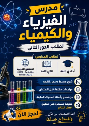 مدرس فيزياء و كيمياء لطلاب الدور الثاني لمدارس احادي و ثنائي اللغة و للمناهج الدولية