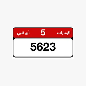 ارقام بوظبي للبيع مميزه من المالك