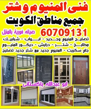 فنى المنيوم وشتر