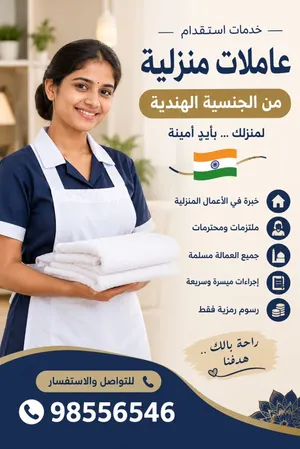 يتوفر لدينا عاملات منزل الحنسية الهندية جميعهم مسلمات