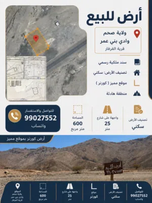 أرض اللبيع صحم وادي بني عمر/ موقع مميز وكورنر/ فرصه لا تتفوة لأستراحه شتويه