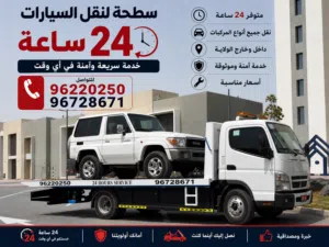 رافعة سيارات بركاء مصنعة مسقط 24 ساعة