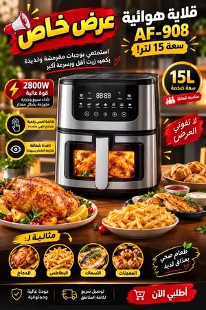 قلاية هوائية AF-908 سعهضخمه 15لتر للبيع نخب اول الدجاج والمعجنات والأسماك والبطاطس.