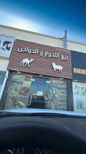للبيع أو الاستثمار محل بيع اللحوم و الدواجن مع كامل الاغراض أو خلو