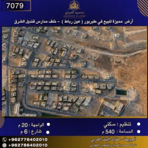إعلان رقم (7079) أرض مميزة للبيع في طبربور (عين رباط) - خلف مدارس قنديل الشرق 540 متر2