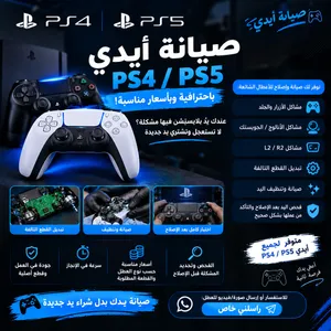صيانة أيدي PS5 /PS4