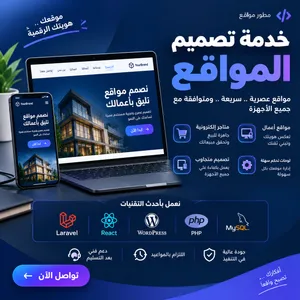 تصميم مواقع الكتروني أو متجر لنشاطك التجاري