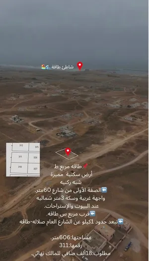 أرض شبه ركنيه،محافظة ظفار ولاية طاقه مربع ط بجانب مربع س قرب مركز شرطة طاقة صفة الأولى من شارع60متر