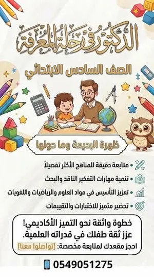 مدرس متابعة وتأسيس لجميع المراحل الدراسية