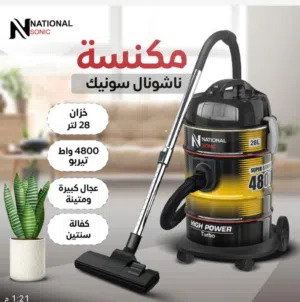 مكانس برميل ناشونال سونيك – قوة تنظيف بلا حدود  4800واط تتوفر لدينا خدمة التوصيل