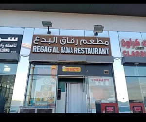 مطعم رقاق البدع