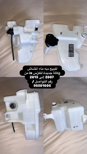 دبة ماء المشاش جديدة وكاله تركب للكزس is من موديل 2006 / 2013