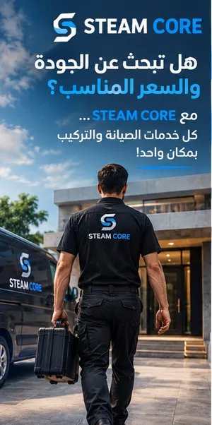 شركة STEAM CORE للصيانة العامة في جميع الإمارات