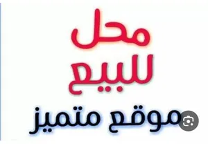 محل للبيع بالاسماعيليه جانبي العشريني منطقه حيويه