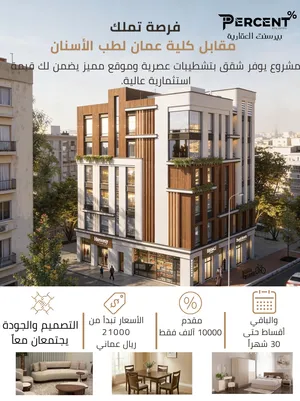 شقق ومحلات قيد الإنشاء مقابل كلية عمان لطب الأسنان