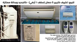 فرصة.. تكييف كاريير 5 حصان (Air Life) الأصلي بسعر مميز