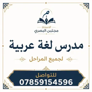مدرس لغة عربية لجميع المراحل المتوسطة والاعدادية