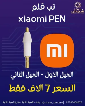 تب قلم شاومي الجيل الاول والثاني