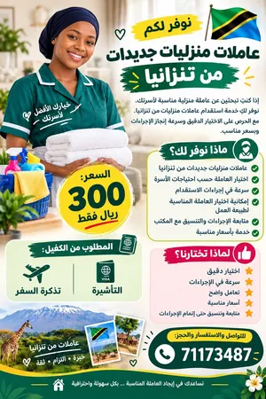 استقدام عاملات تنزانيات بأقل سعر 300 ريال