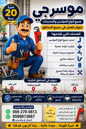 اعلان تمديد جميع أنواع المواسير تركيب أدوات صحية تصليح تسربيات المياه تسليك مجاري ترکیب سخانات