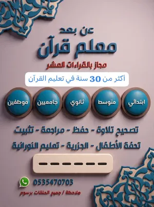 مقرئ القراءات العشر ومعلم القرآن والتجويد
